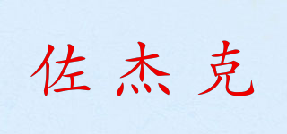 ZOUEJKAO/佐杰克品牌logo