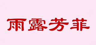 雨露芳菲品牌logo