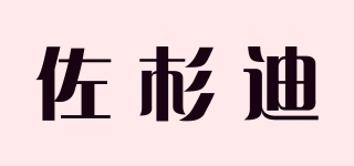 佐杉迪品牌logo