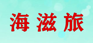 海滋旅品牌logo