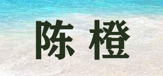 陈橙品牌logo