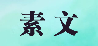 素文品牌logo