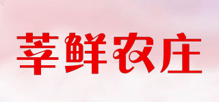 莘鲜农庄品牌logo