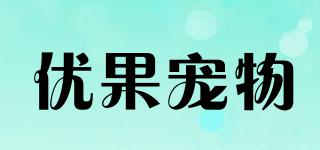 ugoopets/优果宠物品牌logo