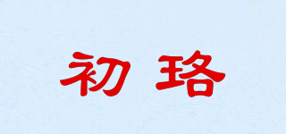 初珞品牌logo