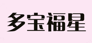 多宝福星品牌logo