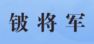 铍将军品牌logo