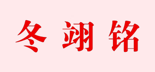 冬翊铭品牌logo