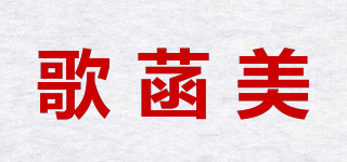 歌菡美品牌logo