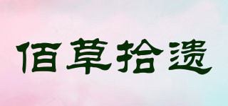 佰草拾遗品牌logo