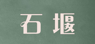 石堰品牌logo