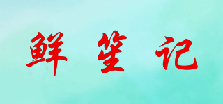 鲜笙记品牌logo