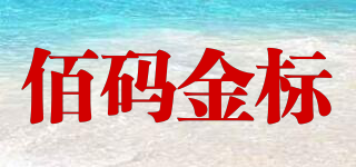 佰码金标品牌logo