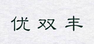 优双丰品牌logo