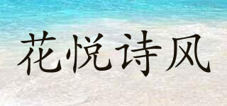 花悦诗风品牌logo