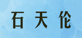 石天伦品牌logo