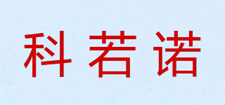 科若诺品牌logo