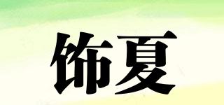 饰夏品牌logo