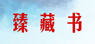 臻藏书品牌logo