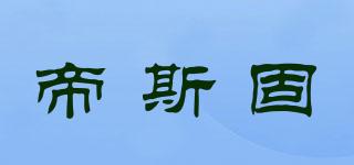 帝斯固品牌logo