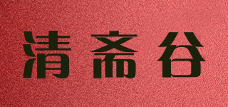 清斋谷品牌logo