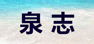 泉志品牌logo