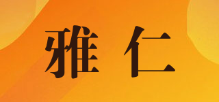 雅仁品牌logo