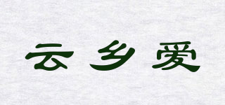云乡爱品牌logo