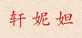 轩妮妲品牌logo