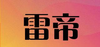 雷帝品牌logo