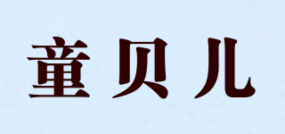 童贝儿品牌logo