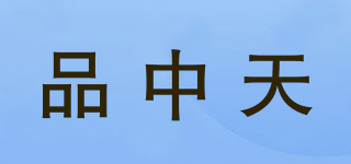 品中天品牌logo