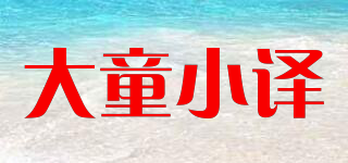 大童小译品牌logo