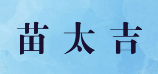苗太吉品牌logo