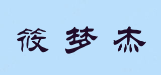 筱梦杰品牌logo