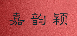 嘉韵颖品牌logo