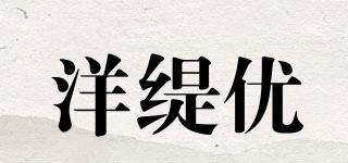 洋缇优品牌logo