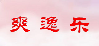 爽逸乐品牌logo