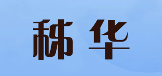 秭华品牌logo