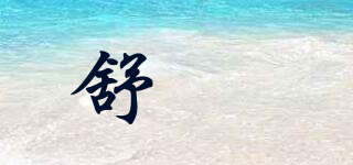舒芃品牌logo