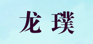 龙璞品牌logo