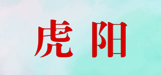 虎阳品牌logo