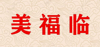 美福临品牌logo