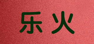 乐火品牌logo