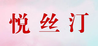 悦丝汀品牌logo