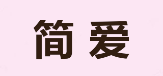简爱品牌logo