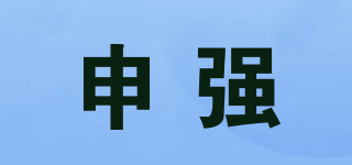 申强品牌logo
