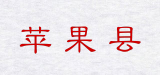 苹果县品牌logo