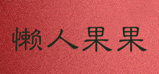 EASY JUICE/懒人果果品牌logo