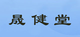 晟健堂品牌logo